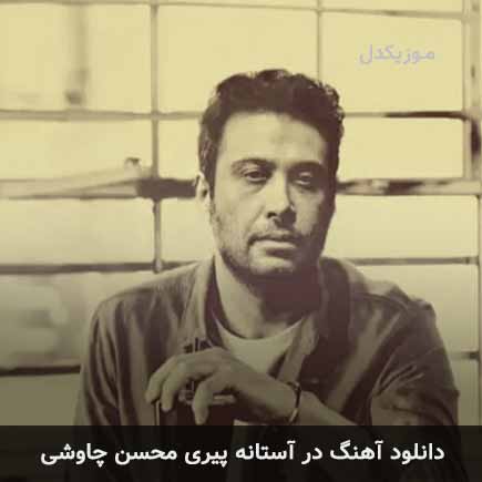 دانلود اهنگ در آستانه پیری محسن چاوشی