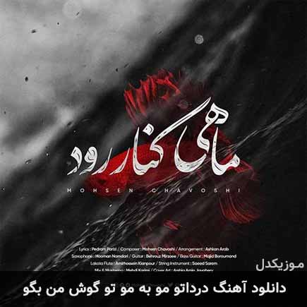 دانلود اهنگ درداتو مو به مو تو گوش من بگو محسن چاوشی