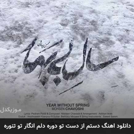 دانلود اهنگ دستم از دست تو دوره دلم انگار تو تنوره محسن چاوشی