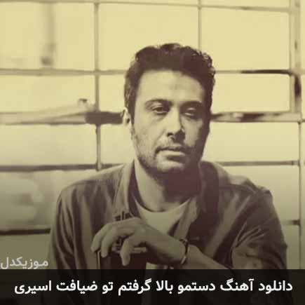 دانلود اهنگ دستمو بالا گرفتم تو ضیافت اسیری محسن چاوشی