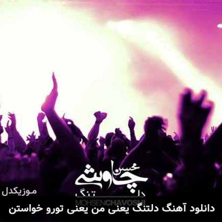 دانلود اهنگ دلتنگ یعنی من یعنی تورو خواستن محسن چاوشی