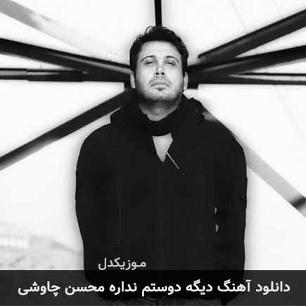 دانلود اهنگ دیگه دوستم نداره محسن چاوشی
