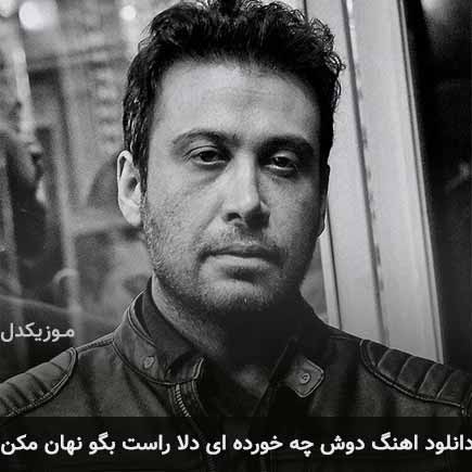 دانلود اهنگ دوش چه خورده ای دلا راست بگو نهان مکن محسن چاوشی
