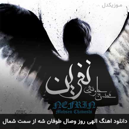 دانلود اهنگ الهی روز وصال طوفان شه از سمت شمال محسن چاوشی