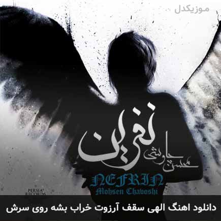 دانلود اهنگ الهی سقف آرزوت خراب بشه روی سرش محسن چاوشی