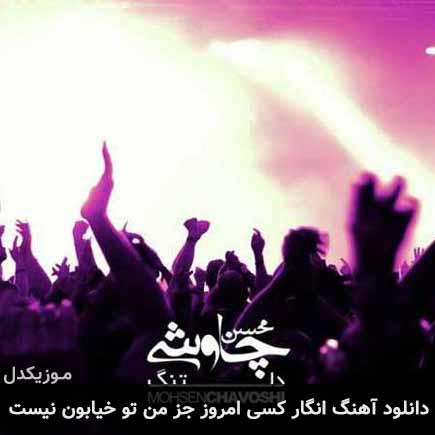 دانلود اهنگ انگار کسی امروز جز من تو خیابون نیست محسن چاوشی
