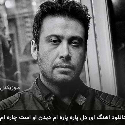 دانلود اهنگ ای دل پاره پاره ام دیدن او است چاره ام محسن چاوشی