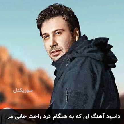 دانلود اهنگ ای که به هنگام درد راحت جانی مرا محسن چاوشی