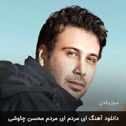 دانلود اهنگ ای مردم ای مردم محسن چاوشی