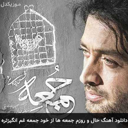 دانلود اهنگ حال و روزم جمعه ها از خود جمعه غم انگیزتره محسن چاوشی