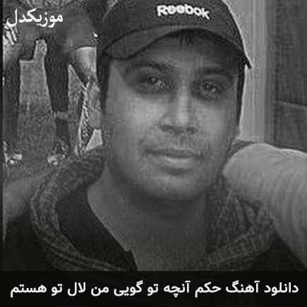 دانلود اهنگ حکم آنچه تو گویی من لال تو هستم محسن چاوشی