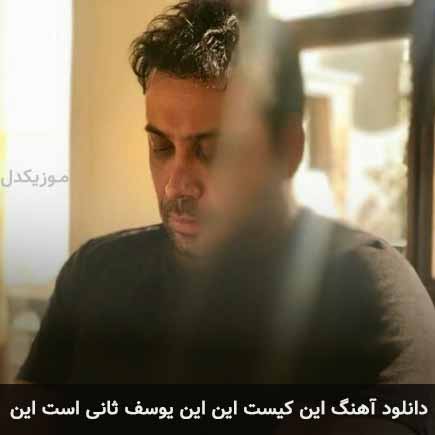 دانلود اهنگ این کیست این این یوسف ثانی است این محسن چاوشی