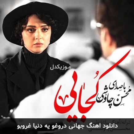 دانلود اهنگ جهانی دروغو یه دنیا غروبو محسن چاوشی