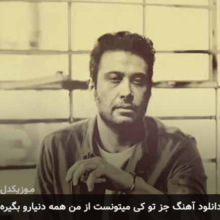 دانلود اهنگ جز تو کی میتونست از من همه دنیارو بگیره محسن چاوشی