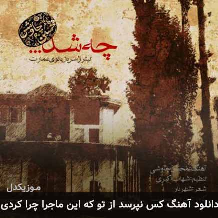 دانلود اهنگ کس نپرسد از تو که این ماجرا چرا کردی محسن چاوشی