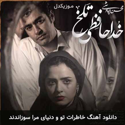 دانلود اهنگ خاطرات تو و دنیای مرا سوزاندند محسن چاوشی