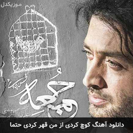 دانلود اهنگ کوچ کردی از من قهر کردی حتما محسن چاوشی