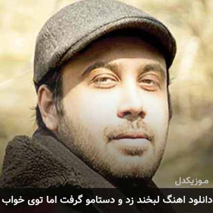 دانلود اهنگ لبخند زد و دستامو گرفت اما توی خواب محسن چاوشی