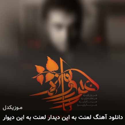 دانلود اهنگ لعنت به این دیدار لعنت به این دیوار محسن چاوشی