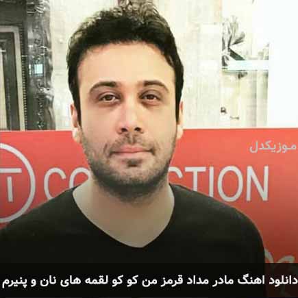 دانلود اهنگ مادر مداد قرمز من کو کو لقمه های نان و پنیرم محسن چاوشی