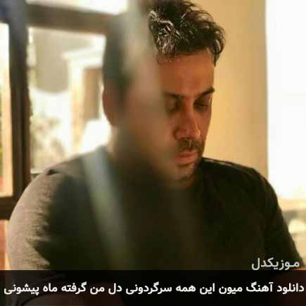 دانلود اهنگ میون این همه سرگردونی دل من گرفته ماه پیشونی محسن چاوشی