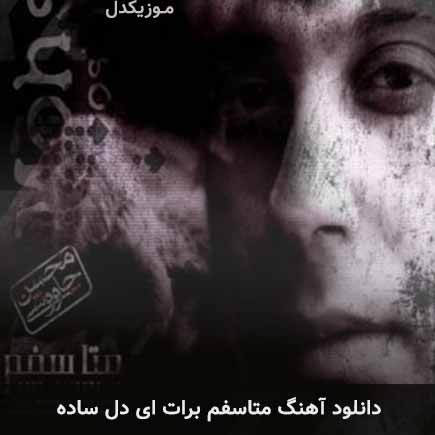 دانلود اهنگ متاسفم برات ای دل ساده محسن چاوشی