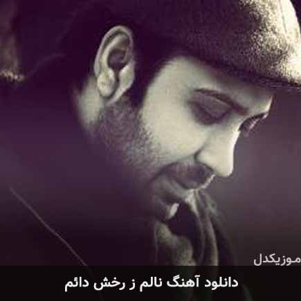 دانلود اهنگ نالم ز رخش دائم محسن چاوشی