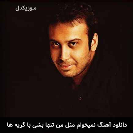دانلود اهنگ نمیخوام مثل من تنها بشی با گریه ها محسن چاوشی