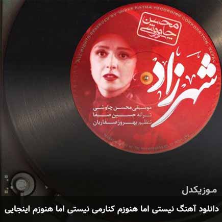 دانلود اهنگ نیستی اما هنوزم کنارمی نیستی اما هنوزم اینجایی محسن چاوشی