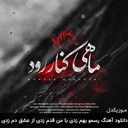 دانلود اهنگ رسمو بهم زدی با من قدم زدی از عشق دم زدی محسن چاوشی