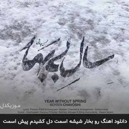 دانلود اهنگ رو بخار شیشه اسمت دل کشیدم پیش اسمت محسن چاوشی