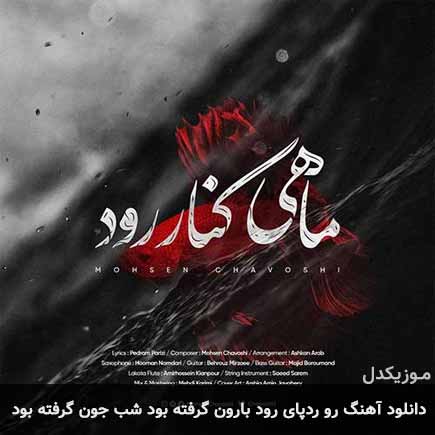 دانلود اهنگ رو ردپای رود بارون گرفته بود شب جون گرفته بود محسن چاوشی