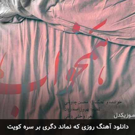 دانلود اهنگ روزی که نماند دگری بر سره کویت محسن چاوشی
