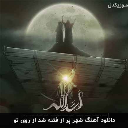 دانلود اهنگ شهر پر از فتنه شد از روی تو محسن چاوشی