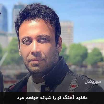 دانلود اهنگ تو را شبانه خواهم مرد محسن چاوشی