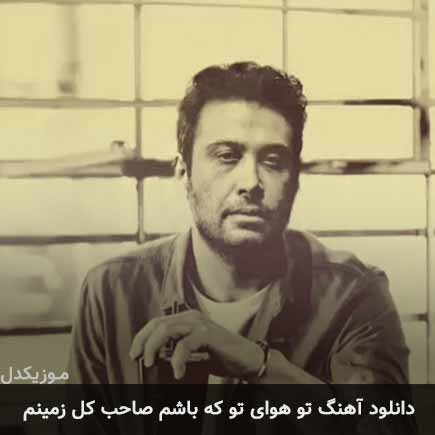 دانلود اهنگ تو هوای تو که باشم صاحب کل زمینم محسن چاوشی