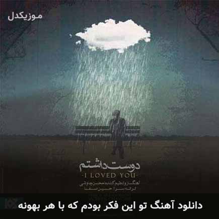 دانلود اهنگ تو این فکر بودم که با هر بهونه محسن چاوشی