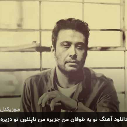 دانلود اهنگ تو یه طوفان من جزیره من ناپلئون تو دزیره محسن چاوشی