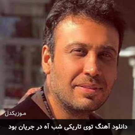 دانلود اهنگ توی تاریکی شب آه در جریان بود محسن چاوشی