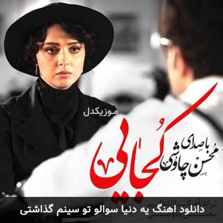 دانلود اهنگ یه دنیا سوالو تو سینم گذاشتی محسن چاوشی