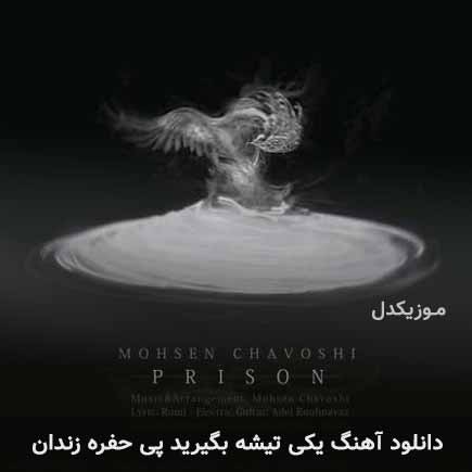 دانلود اهنگ یکی تیشه بگیرید پی حفره زندان محسن چاوشی