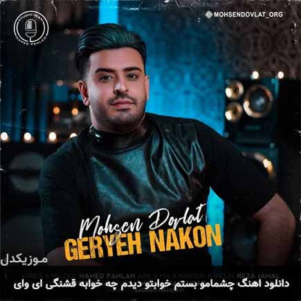 دانلود اهنگ چشمامو بستم خوابتو دیدم چه خوابه قشنگی ای وای محسن دولت