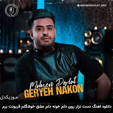 دانلود اهنگ دست نزار روی دلم خونه دلم عشق خوشگلم قربونت برم محسن دولت