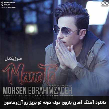 دانلود اهنگ آهای بارون دونه دونه تو بریز رو آرزوهامون محسن ابراهیم زاده
