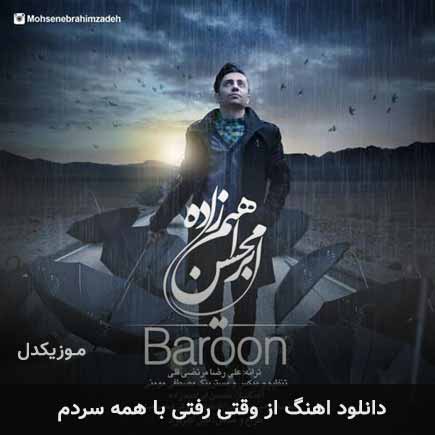 دانلود اهنگ از وقتی رفتی با همه سردم محسن ابراهیم زاده