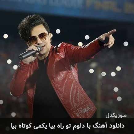 دانلود اهنگ با دلوم تو راه بیا یکمی کوتاه بیا محسن ابراهیم زاده