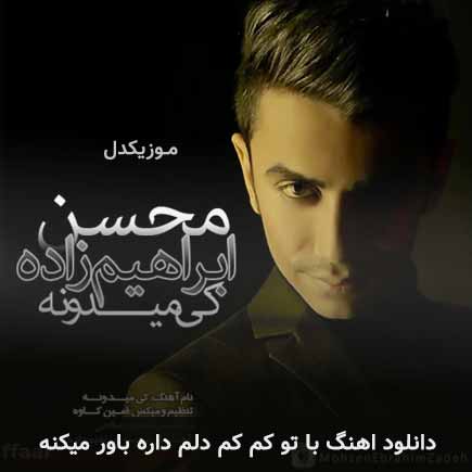 دانلود اهنگ با تو کم کم دلم داره باور میکنه محسن ابراهیم زاده