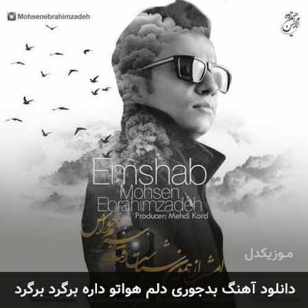 دانلود اهنگ بدجوری دلم هواتو داره برگرد برگرد محسن ابراهیم زاده