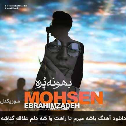 دانلود اهنگ باشه میرم تا راهت وا شه دلم علاقه گناشه محسن ابراهیم زاده