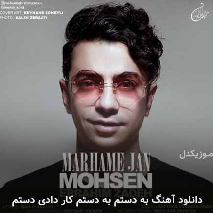 دانلود اهنگ به دستم به دستم کار دادی دستم محسن ابراهیم زاده